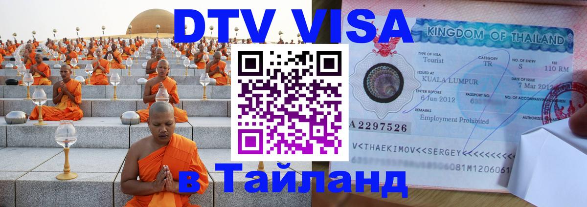 DTV Visa Thailand — прайс и условия, виза без дополнительных документов - 21.11.2025 