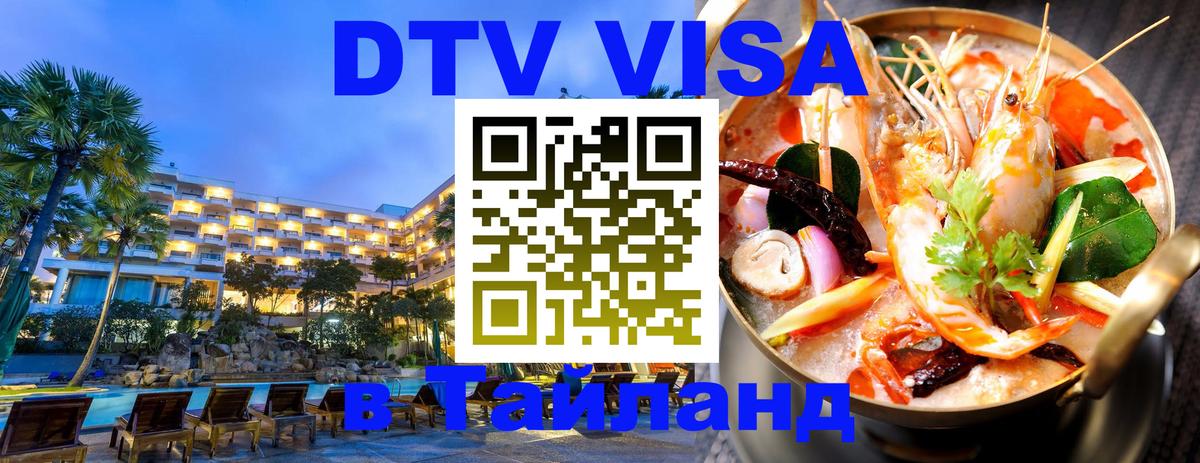 Сколько стоит виза DTV в Тайланд 